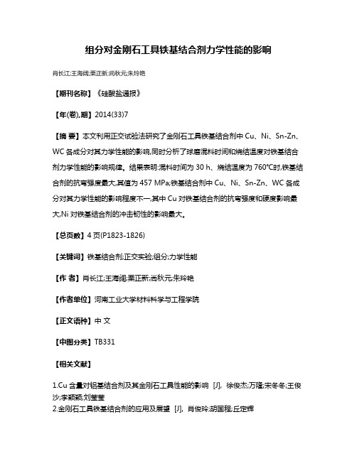 组分对金刚石工具铁基结合剂力学性能的影响