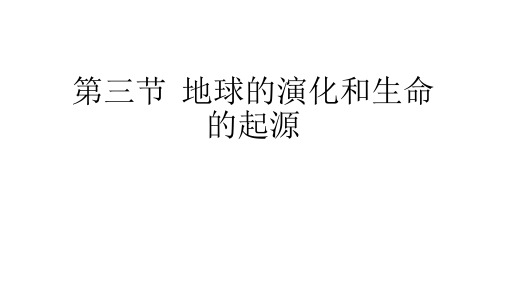 九年级下科学《地球的演化和生命的起源》课件浙教版