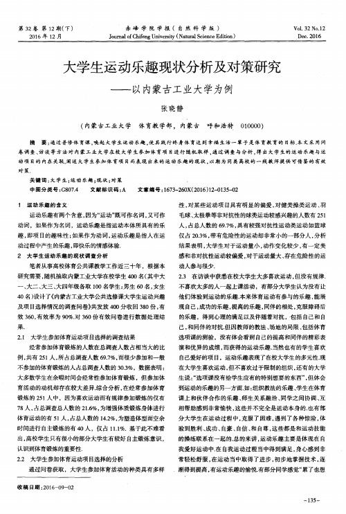 大学生运动乐趣现状分析及对策研究——以内蒙古工业大学为例