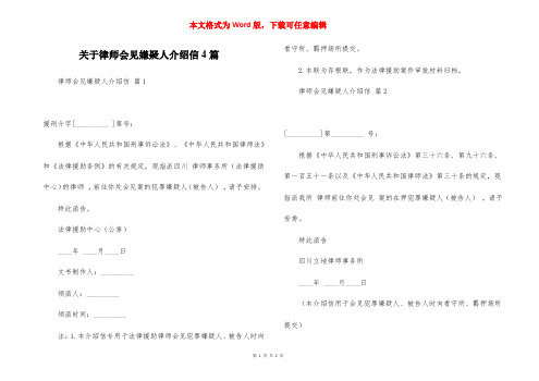 关于律师会见嫌疑人介绍信4篇