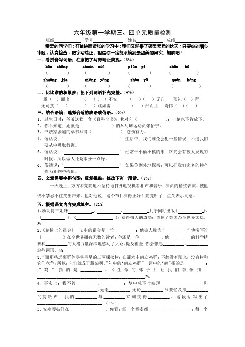 六年级语文第一学期三、四单元质量检测