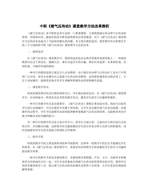 中职《液气压传动》课堂教学方法改革探析