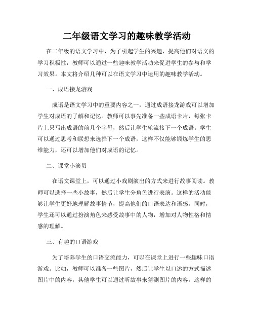 二年级语文学习的趣味教学活动