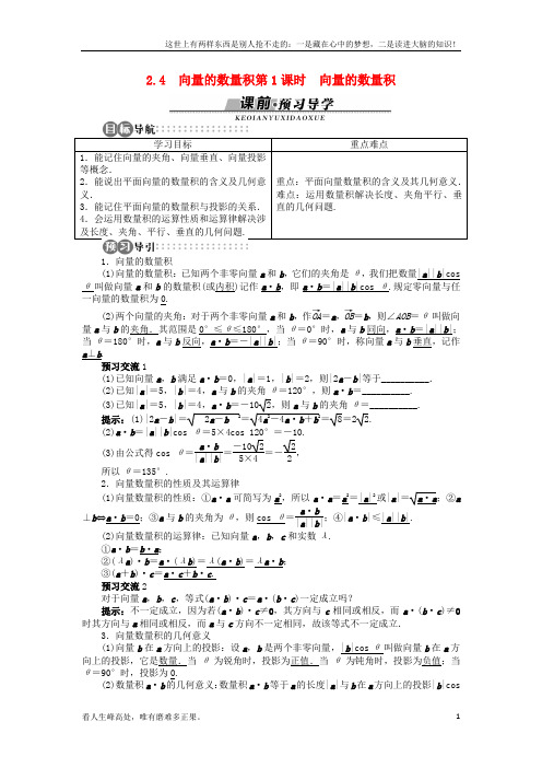 (新)高中数学2_4第1课时向量的数量积导学案苏教版必修4