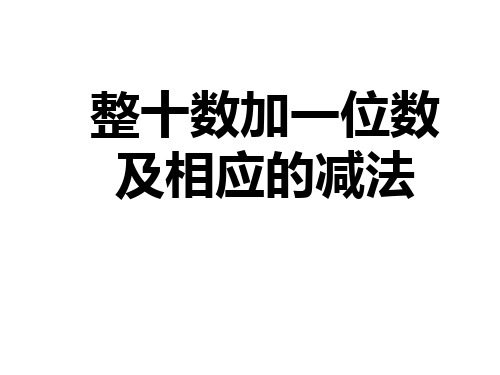 一年级数学下册4.4整十数加一位数及相应的减法