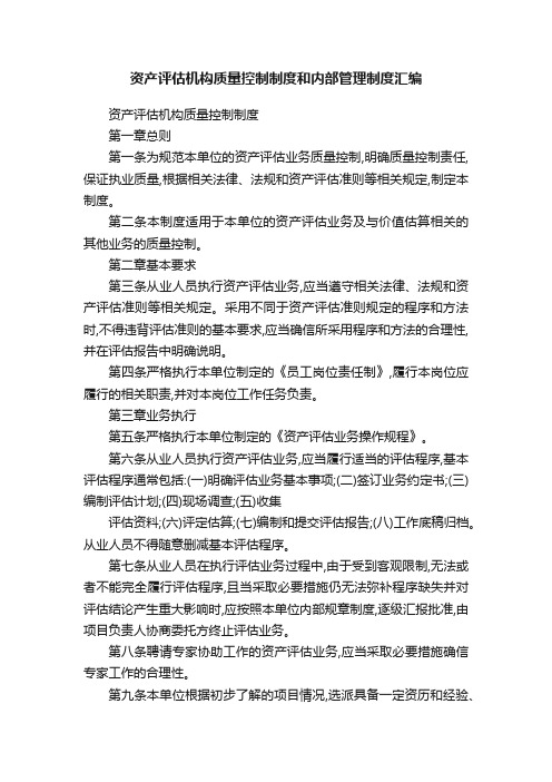 资产评估机构质量控制制度和内部管理制度汇编