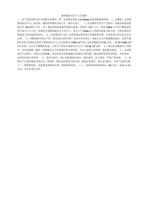 散热器挤压生产工艺规程