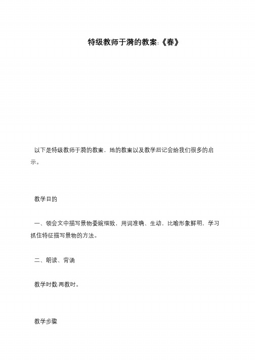 特级教师于漪的教案-《春》