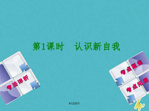 2018年中考政治 教材基础复习 第一单元 七年级 第1课时 认识新自我