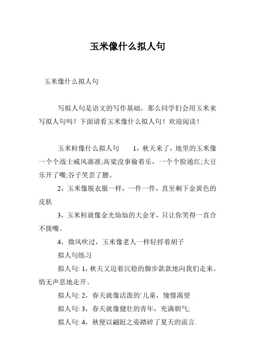 玉米像什么拟人句