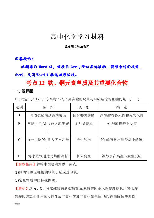 高考化学复习考点铁、铜元素单质及其重要化合物.docx