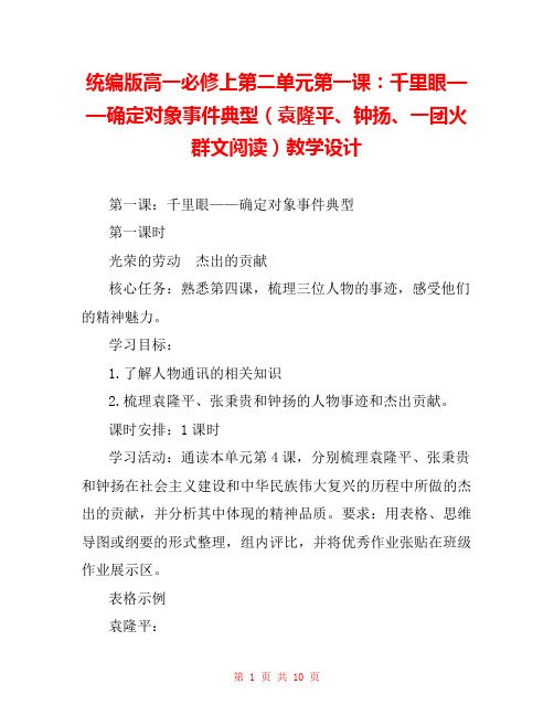 统编版高一必修上第二单元第一课：千里眼——确定对象事件典型(袁隆平、钟扬、一团火群文阅读)教学设计 