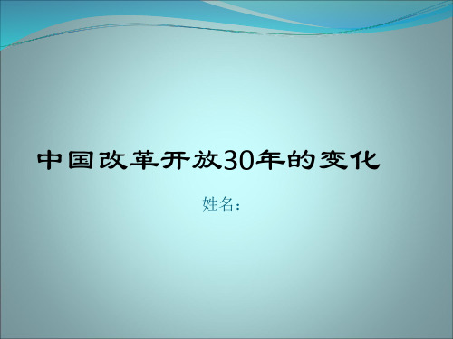 改革开放前后的变化