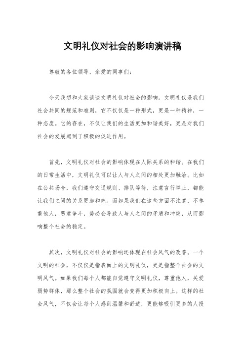 文明礼仪对社会的影响演讲稿