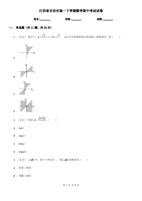 江西省吉安市高一下学期数学期中考试试卷