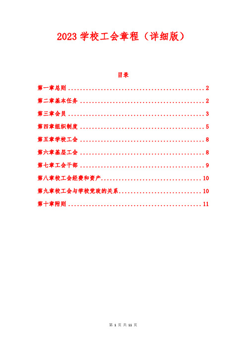 2023学校工会章程(详细版)