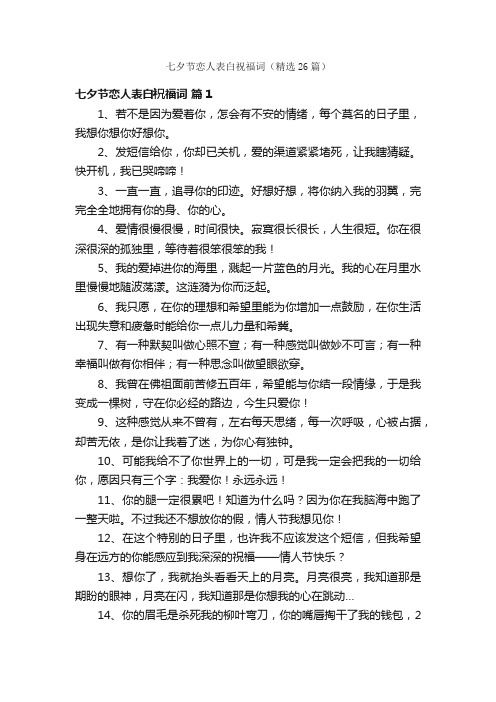 七夕节恋人表白祝福词(精选26篇)
