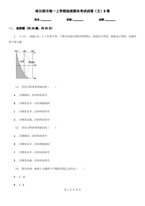 哈尔滨市高一上学期地理期末考试试卷(文)B卷
