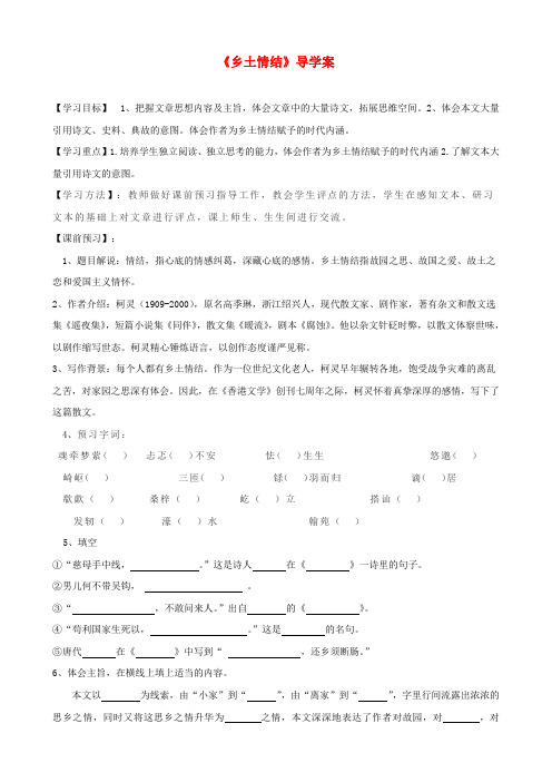 江苏省灌云县四队中学高一语文乡土情结导学案苏教版必修1