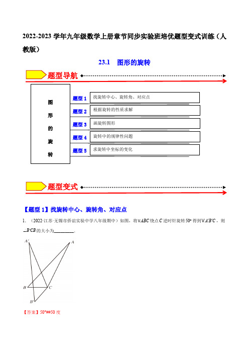 部编数学九年级上册23.1图形的旋转(解析版)2023实验培优含答案