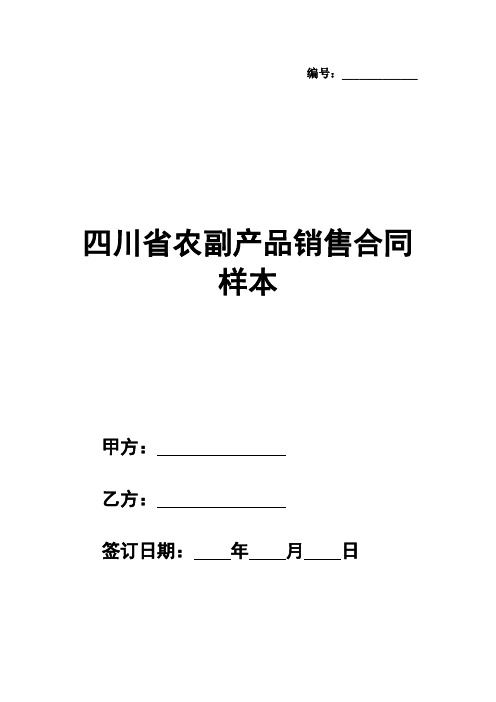 最新四川省农副产品销售合同样本