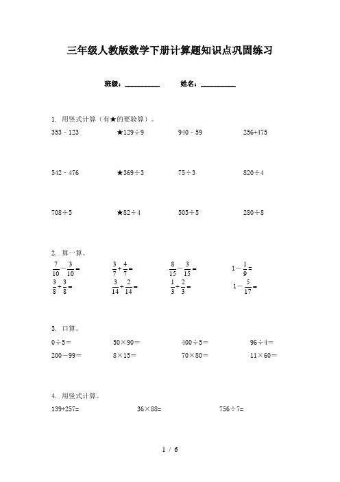 三年级人教版数学下册计算题知识点巩固练习