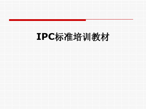 IPC标准培训教材