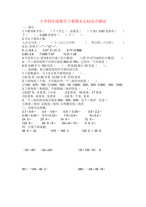 小学四年级数学下册期末达标综合测试共5套