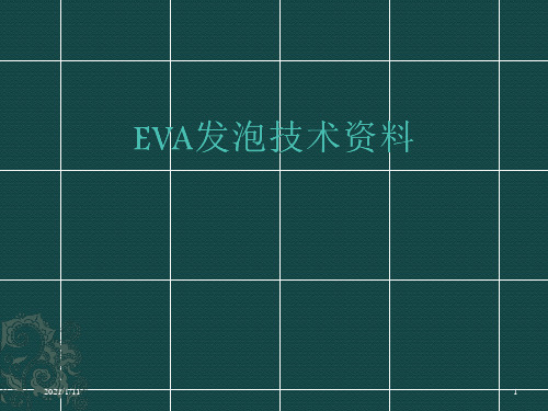 EVA发泡资料总结