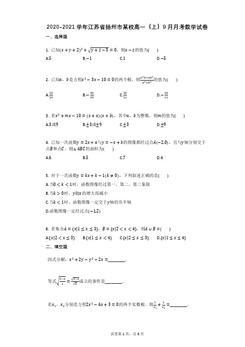 2020-2021学年江苏省扬州市某校高一(上)9月月考数学试卷(有答案)