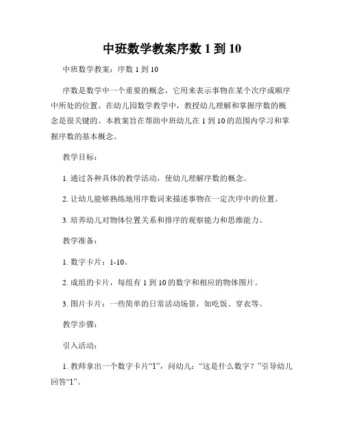 中班数学教案序数1到10