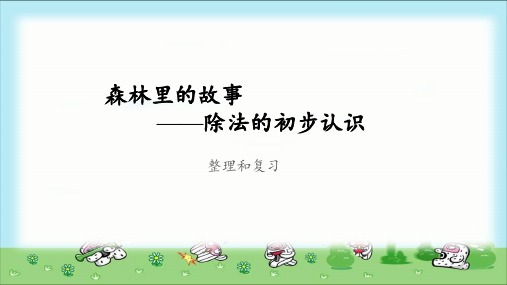 《除法的初步认识整理和复习》公开课教学课件【青岛版小学二年级数学上册】