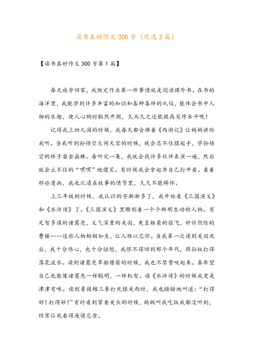 读书真好作文300字(优选3篇)