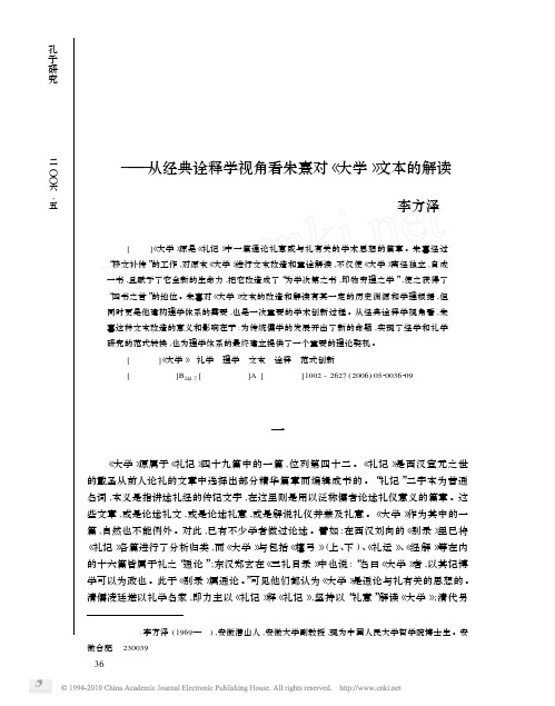 重诠与开新_从经典诠释学视角看朱熹对_大学_文本的解读