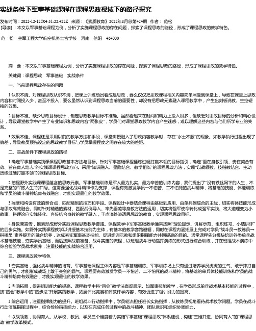 实战条件下军事基础课程在课程思政视域下的路径探究