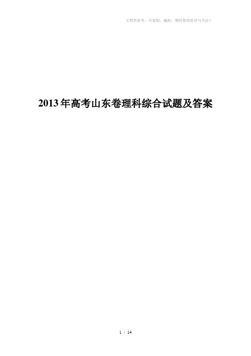 2013年山东高考理科综合试题及答案解析word版(物理、生物、化学)