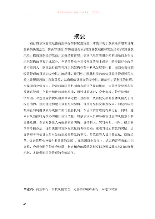 我国国有商业银行信贷风险管理的现状问题与对策
