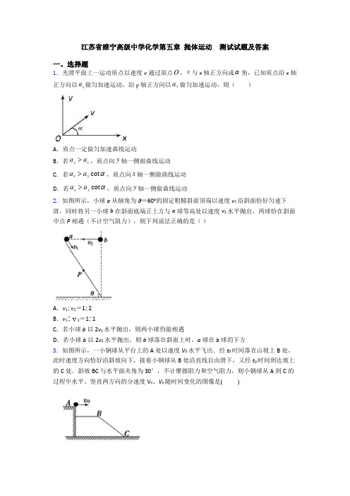 江苏省睢宁高级中学化学第五章 抛体运动  测试试题及答案