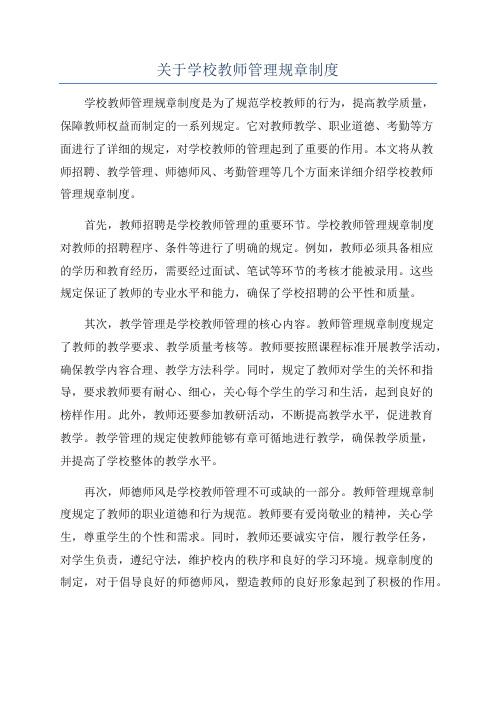 关于学校教师管理规章制度