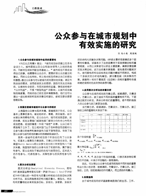 公众参与在城市规划中有效实施的研究