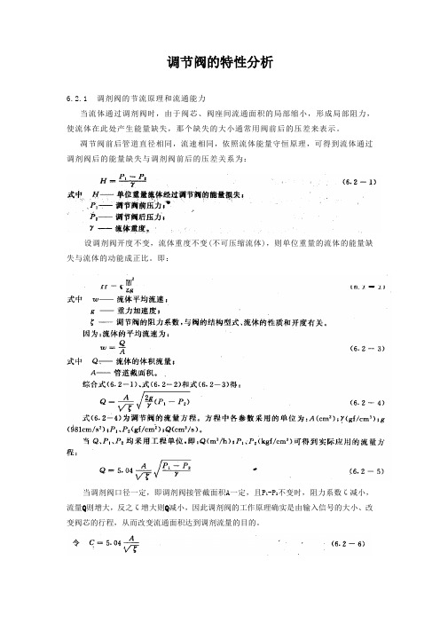 调节阀的特性分析