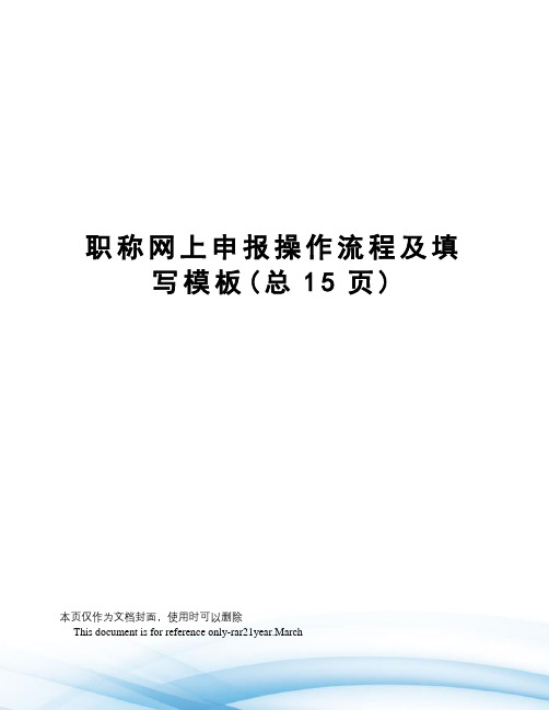 职称网上申报操作流程及填写模板