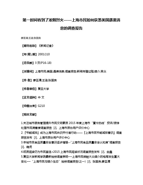 第一时间看到了浓烟烈火——上海市民如何获悉美国遇袭消息的调查报告