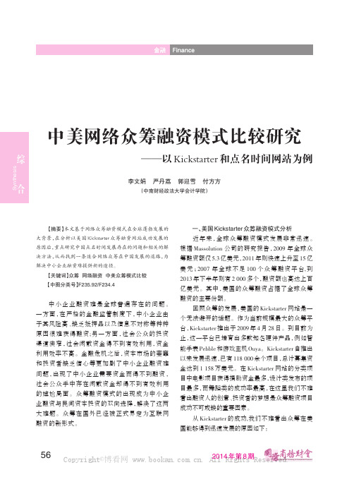 中美网络众筹融资模式比较研究——以Kickstarter和点名时间网站为例