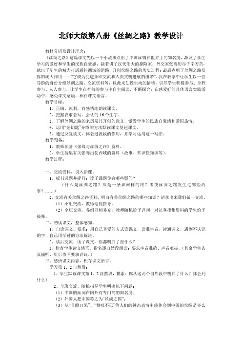 北师大版第八册《丝绸之路》教学设计