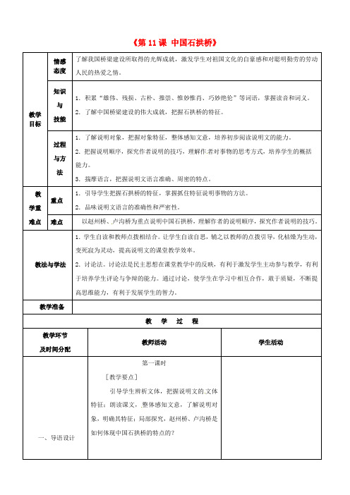 八年级语文上册第11课中国石拱桥教案新人教