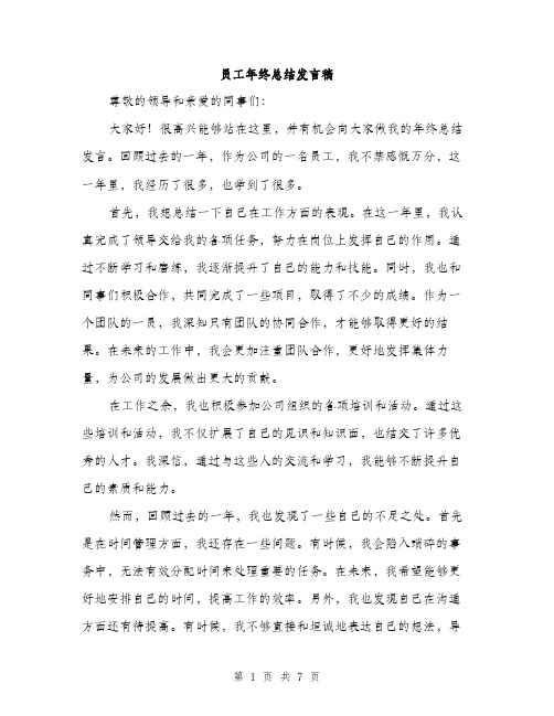 员工年终总结发言稿（四篇）