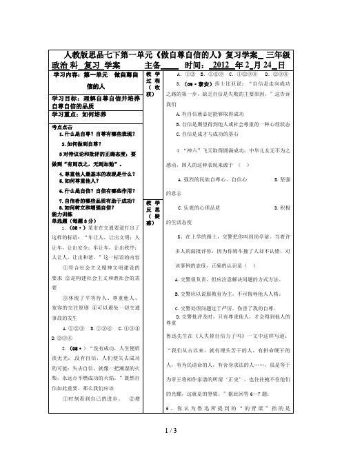 人教版思品七下第一单元《做自尊自信的人》复习学案