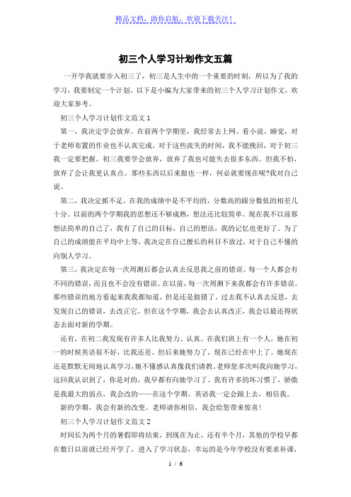 初三个人学习计划作文五篇