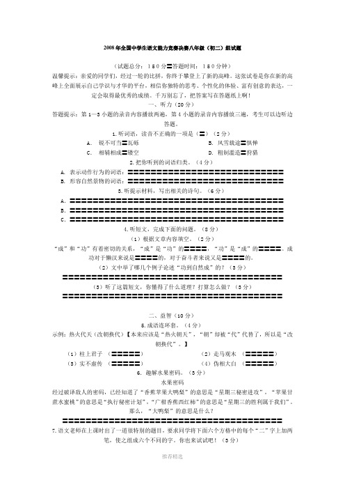 2008年全国中学生语文能力竞赛决赛八年级Word版